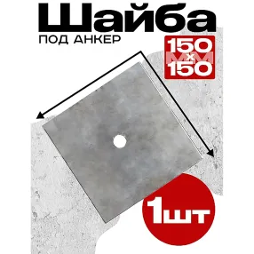 шайба под стяжку 150х150 мм