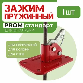 пружинный зажим prom