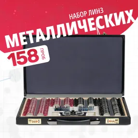 набор пробных очковых линз № 2 с оправой на 158 линз (металл с поверкой)