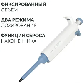 дозатор пипеточный zpt (с фиксированным объемом) (100 мкл)