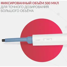 дозатор пипеточный zpt (с фиксированным объемом) (500 мкл)